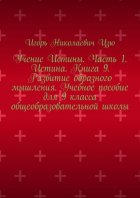 Учение Истины. Часть 1. Истина. Книга 9. Развитие образного мышления. Учебное пособие для 9 класса общеобразовательной школы