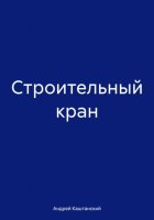 Строительный кран