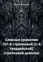 Славные сражения 107-й стрелковой (5-й гвардейской) стрелковой дивизии