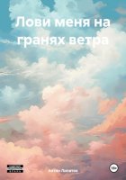 Лови меня на гранях ветра