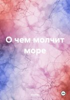 О чем молчит море