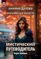 Ликино-Дулёво. Московская область. Мистический путеводитель