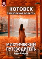 Котовск. Тамбовская область. Мистический путеводитель