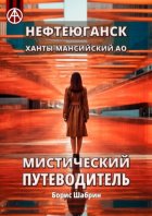 Нефтеюганск. Ханты-Мансийский АО. Мистический путеводитель