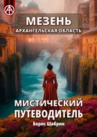 Мезень. Архангельская область. Мистический путеводитель