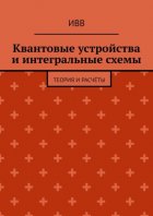 Квантовые устройства и интегральные схемы. Теория и расчёты