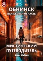 Обнинск. Калужская область. Мистический путеводитель