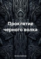 Проклятие черного волка