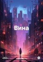 Вина