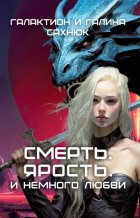 Смерть. Ярость. И немного любви.