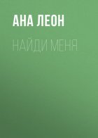 Найди меня