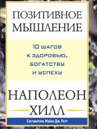 Позитивное мышление: 10 шагов к здоровью, богатству и успеху