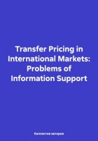 Transfer Pricing in International Markets: Problems of Information Support