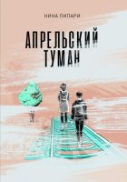 Апрельский туман