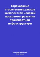 Страхование строительных рисков комплексной целевой программы развития транспортной инфраструктуры