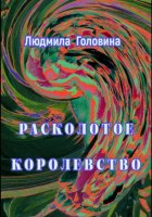 Расколотое королевство