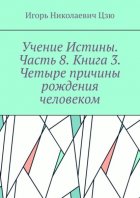 Учение Истины. Часть 8. Книга 3. Четыре причины рождения человеком.