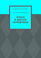 Алиса в другом измерении