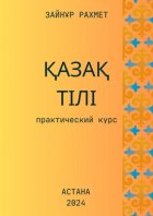 Қазақ тілі. Практический курс