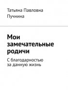 Мои замечательные родичи. С благодарностью за данную жизнь