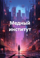 Медный институт