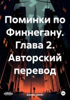 Поминки по Финнегану. Глава 2. Авторский перевод