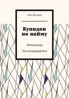 Купидон по найму. Помощница. Зло возвращается