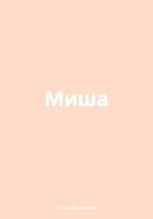 Миша