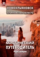 Новоульяновск. Ульяновская область. Мистический путеводитель