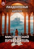 Лахденпохья. Карелия. Мистический путеводитель