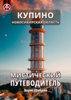 Купино. Новосибирская область. Мистический путеводитель