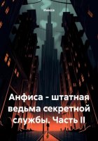 Анфиса – штатная ведьма секретной службы. Часть II