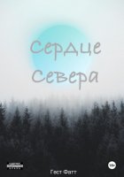 Сердце Севера