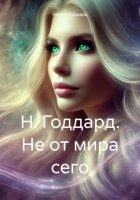 Н. Годдард. Из этого мира