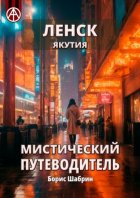 Ленск. Якутия. Мистический путеводитель