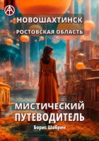 Новошахтинск. Ростовская область. Мистический путеводитель