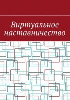 Виртуальное наставничество