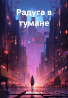 Радуга в тумане