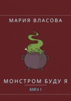 Монстром буду я