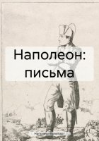 Наполеон: письма