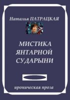 Мистика янтарной сударыни