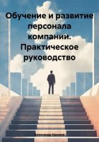 Обучение и развитие персонала компании. Практическое руководство