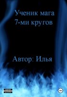 Ученик мага 7-ми кругов