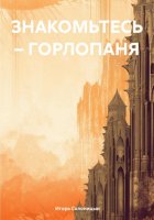 Знакомьтесь – Горлопаня