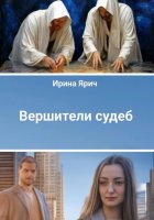 Вершители судеб