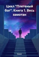 Цикл «Плетеный бог». Книга 1. Весь замотан