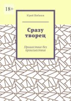 Сразу творец. Пришествие без происшествия