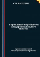 Управление персоналом предприятия малого бизнеса