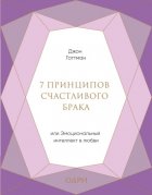 7 принципов счастливого брака, или Эмоциональный интеллект в любви