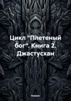 Цикл «Плетеный бог». Книга 2. Джастусхан